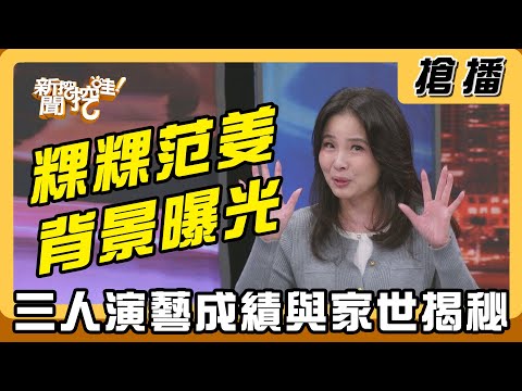 【搶播】粿粿范姜背景曝光 三人演藝成績與家世揭秘