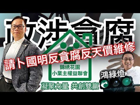 251211【鴻綠燈】EP1190潘焯鴻 | 錦綉花園小業主11am到北角廉署總部求調查真相 懇請卜國明撐場 | 美國在委內瑞拉海岸扣押巴拿馬註冊油輪Skipper