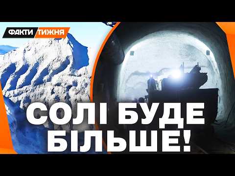БЕЗЦІННІ НАДРА! Так виглядає НОВА ШАХТА, де добувають біле ЗОЛОТО. СІЛЬ буде СВОЯ!