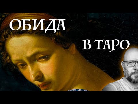 Как ЛЕГКО увидеть ОБИДУ в картах Таро - школа Таро пана Романа