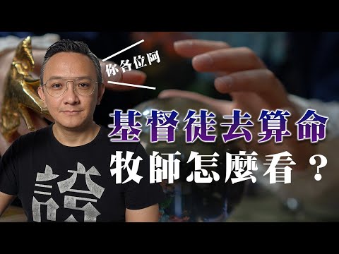 聖經中的靈界觀   星座占卜擁有神奇魔力？牧師怎麼看？