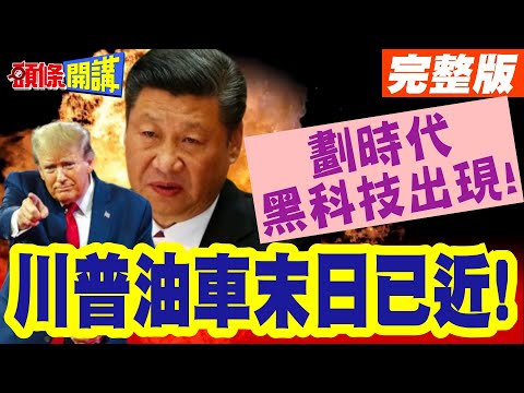 劃時代黑科技出現! | 中國電車再無缺點!川普油車末日已近!【頭條開講】完整版 @頭條開講HeadlinesTalk