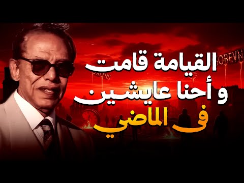 القيامة قامت ة أحنا عايشين في الماضي؟؟ | مصطفى محمود