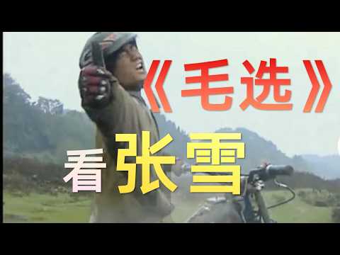 《毛选》告诉你张雪为什么成功！