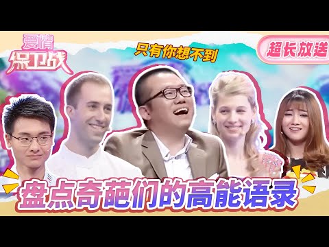 【超长放送】什么人都让涂磊碰到了！盘点奇葩们的那些高能语录 有些人一开口就是经典！| 《爱情保卫战》0125奇葩特辑1-3