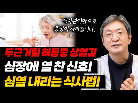 심장에 열 찼을 때 먹으면 증상 해결되는 음식과 식사 방법! [두근거림, 불안, 혀통증, 상열감,불면 있다면 주목!]