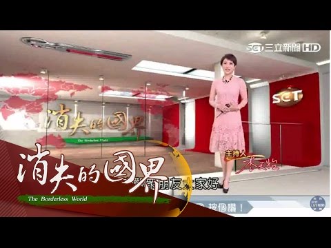 20170225【消失的國界】防災.迎戰決勝點:澳洲 烤焦的美麗天堂｜李天怡主持｜三立新聞台