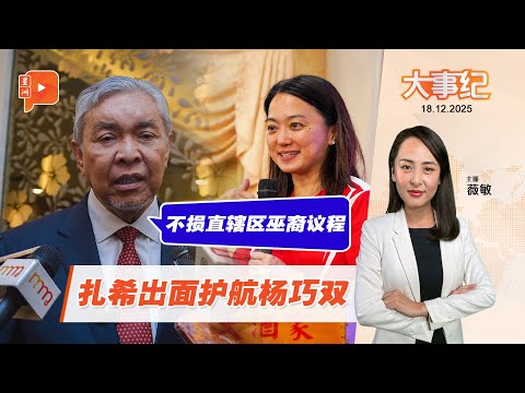 【百格大事纪】阿末扎希挺杨巧双 “马来人权益不受影响” | 18.12.2025