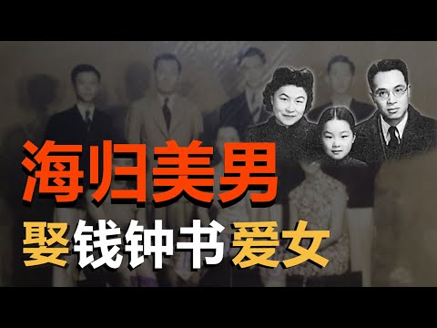 他是著名美男子海归建筑师，再婚娶了钱钟书杨绛的爱女钱瑗（《时光故事》第147期 20220908 NCCC）