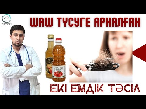 ШАШ ТҮСУГЕ АРНАЛҒАН  ЕКІ ЕМДІК ТӘСІЛ |  АЛМА СІРКЕ СУЫ СІЗДІҢ ШАШЫҢЫЗҒА ЕМДІК ҚАСІЕТІ