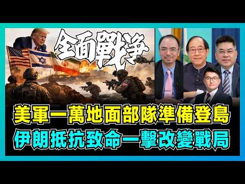 美軍一萬地面部隊部署登島，伊朗抵抗致命一擊改變戰局？｜美國能否守住霍爾木茲海峽，伊朗石油命運懸於一線！【屈機頭條 EP258-1】