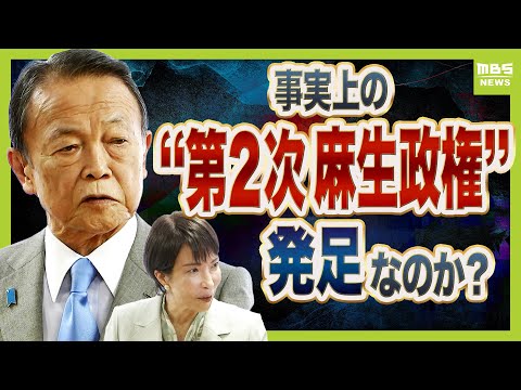 「ミスター自民党」麻生太郎氏の人物像　高市総裁誕生の裏で事実上の“第2次麻生政権”発足か？専門家「“ラスボス”麻生氏がうなずかないと新執行部は立ちゆかなくなる」（2025年10月8日）