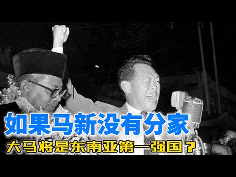如果马新没有分家：大马将是东南亚第一强国？