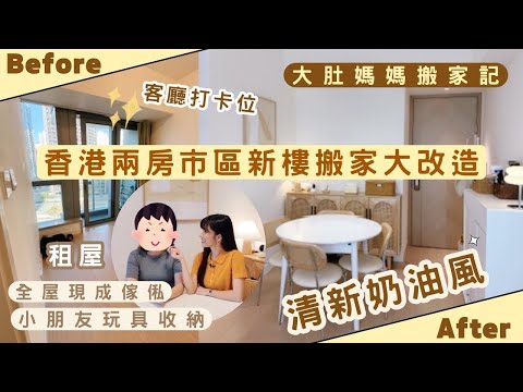 【Kira Vlog】我要做個收納師ep.55| 《素人家居改造系列》 香港兩房市區新樓搬家大改造🛋️大肚媽媽鍾情軟裝奶油風🤰🏻有小朋友一樣可以整潔有空間🏠