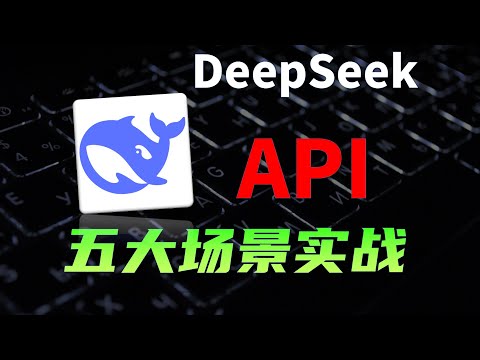 DeepSeek API到底怎么用？ 5大场景实战评测  AI知识库 AI编程 AI翻译 程序调用   #ai #人工智能 #代码 #教程 #计算机 #科技