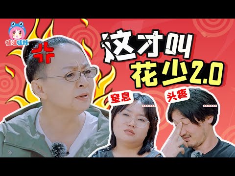 宋丹丹做領導好窒息，從尷尬社交變成地獄職場的《桃花塢2》第一期解說【哇妹】