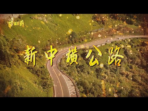【台灣演義】新中橫觀光路 賞淡雅清絕景 新中橫公路 2024.09.01 | Taiwan History