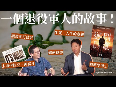 戰爭中看見死亡與罪性 ｜ 🎙️訪談：一個退役軍人的見證 | 【 迥別晨曦：走過貧瘠戰地的香港男孩】小說作者分享🌅