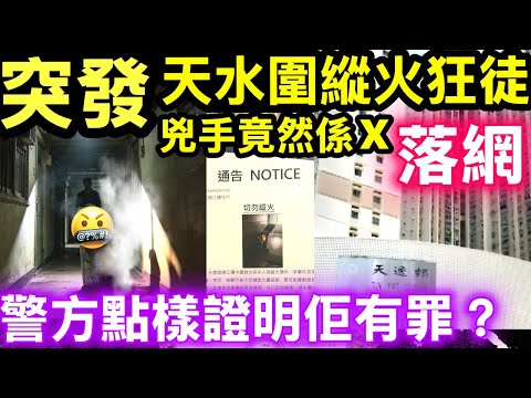 突發天逸邨樓層垃圾桶起火　物管指威脅居民安全報警　28歲縱火男被捕Smart Travel《即時娛樂》 被捕狂徒背後「扭曲心態」完全曝光！ #黃碧嬌長者簽署 #廉政公署再拘捕宏福苑新舊業主立案法團主席