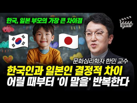 한국인과 일본인의 결정적인 차이, 어릴 때부터 '이 말을' 반복한다 (문화심리학자 한민 교수)