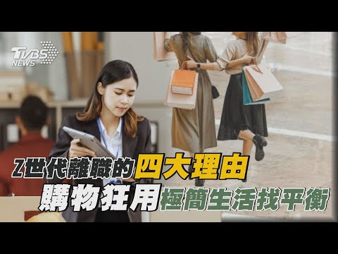 Z世代離職的四大理由 購物狂用「極簡生活」找平衡｜十點不一樣 20250203 @TVBSNEWS01