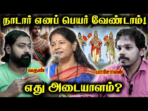 நாடார்கள் குடிப்பட்டம் போடக்கூடாது ! - Kanimozhi | Paari Saalan and Varun Tamil podcast