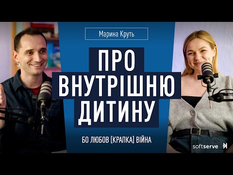 Марина Круть: внутрішня дитина та війна. | Бо любов [крапка] війна  S4E1