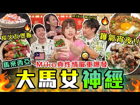 【膠朋友】Miko : 溝通唔到呀🤬😱馬來西亞鑊氣宵夜攻略🔥女神一餐飯就立即現真身?!🤡薯條點辣椒豉油🌶又嘔又停電到底咩事?? @mikowong0218 黃潔琪 9BT 
