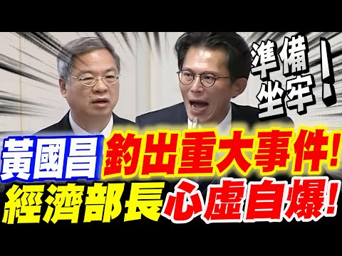 【全字幕】事情大條了！黃國昌釣出重大事件！經濟部長龔明鑫心虛自爆！轉頭再與交通部長陳世凱犀利交鋒！追討億元欠款！立法院質詢 #高雄光電#桃機#台水