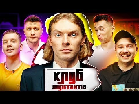 МАРК КУЦЕВАЛОВ і ЛЕВИ НА ДЖИПІ в КЛУБІ ДИЛЕТАНТІВ #27