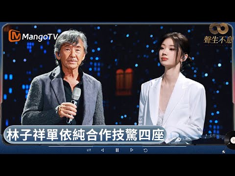 林子祥單依純驚喜合唱《千億個夜晚》 周筆暢選唱林憶蓮經典金曲《醒醒》性感熱舞  李克勤李健再度搭檔帶來《雨夜的浪漫》 | 聲生不息 | MangoTV HK
