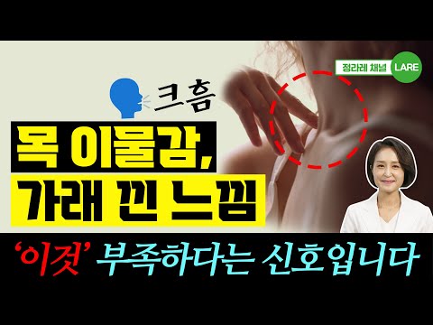 목 이물감, 목이 답답하고 가래 낀 느낌. '이것'이 부족하기 때문입니다 [정라레]