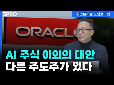 브로드컴·오라클 충격, AI 주식 이외에 다른 주도주가 있습니다 | 하나증권 리서치센터 글로벌투자분석실 이재만 실장 [글로벌 인터뷰]