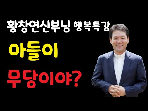 황창연신부님 행복특강/삶껴안기 2부/자기 재능을 키워야 행복해진다./ 1등이 행복한 것은 아니다/꼴등도 행복한 나라