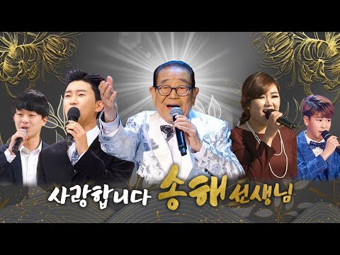 [트롯MIX 송해 특집] 우리가 사랑한 국민MC 송해 ↖전국~ 노래자랑↗ [대케가수] / KBS 방송