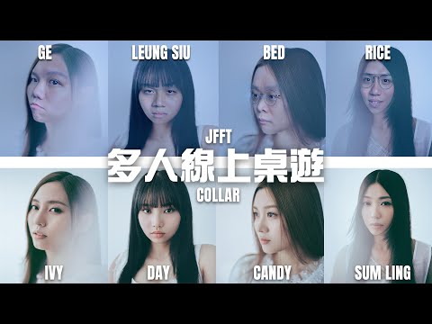 [JFFLIVE]多人線上桌遊(嘉賓：Candy, Day, Ivy So, Sumling @COLLARweare )