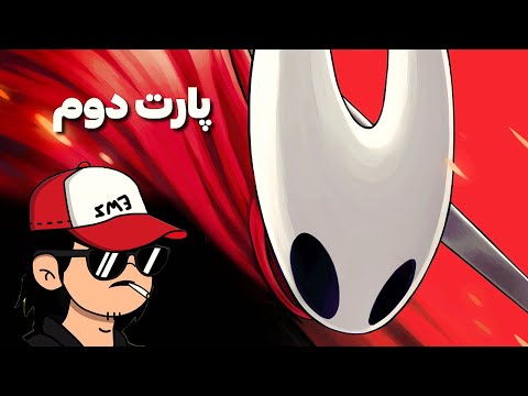 😱 گیم پلی Hollow Knight: Silksong |  مبارزه هالو نایت سیلکسانگ | Part 2