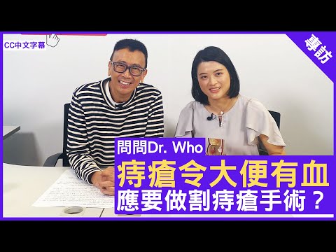 痔瘡令大便有血 應要做割痔瘡手術？外科專科醫生 #譚慧賢醫生 鄭丹瑞《健康旦》(CC中文字幕)