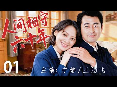 【2026最新年代剧】人间相守六十年 01| 从青春到白发,六十年风雨同行,一段婚姻走过了整个时代! | 主演:#宁静 #王志飞 #蒋雯丽 #周野芒