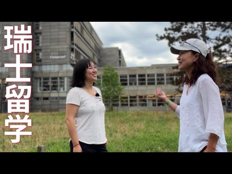 【我在瑞士读大学】小朱的瑞士留学故事，没想到瑞士的学费居然这么低 。