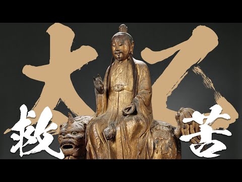 地獄教主，座騎吼破地獄門。你我身邊都有祂的化身？中元普度更不能沒有祂。太乙救苦天尊。