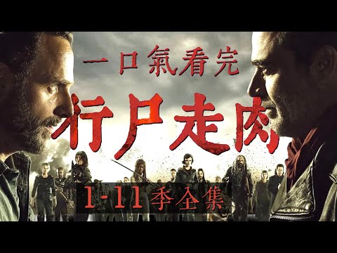 「2010→2025」從瑞克的對講機到弩哥的最後一支箭｜15年，我們和行屍走肉一起活著 一口氣看完經典高分美劇《行屍走肉》第一季到第十一季全集 史上最好看的喪屍片！#行屍走肉 #行尸走肉