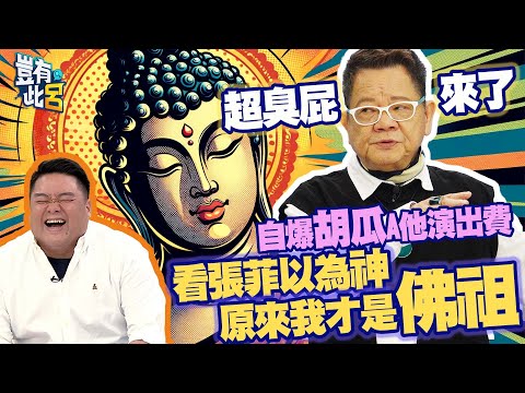 豈有此呂 EP160｜超臭屁鄭進一來了！自爆胡瓜A他演出費　看張菲以為神原來我才是佛祖｜呂捷 @LuJayRelax