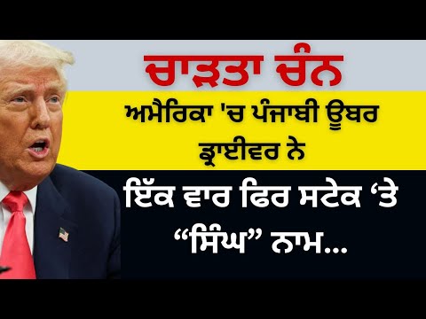 ਚਾੜਤਾ ਚੰਨ ਅਮੈਰਿਕਾ 'ਚ ਪੰਜਾਬੀ ਊਬਰ ਡ੍ਰਾਈਵਰ ਨੇ ! ਇੱਕ ਵਾਰ ਫਿਰ ਸਟੇਕ ‘ਤੇ “ਸਿੰਘ” ਨਾਮ…