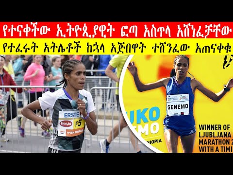የተናቀችው ኢትዮጵያዊት ፎጣ አስጥላ አሸነፈች | Ethiopian Underdog Shuko Genemo Defeat Kenyan Favorites 2025 Marathon