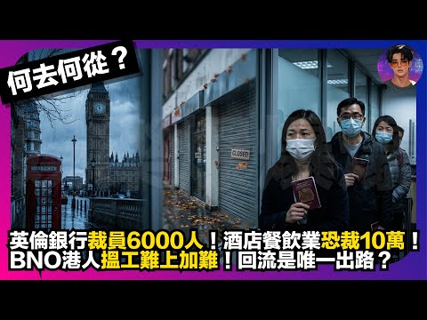 【何去何從？】英倫銀行裁員6000人｜酒店餐飲業恐裁10萬｜BNO港人搵工難上加難｜回流是唯一出路？｜娛樂爆爆爆