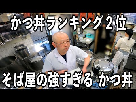 【東京】３時間で売り切れ完売そば屋のスーパーかつ丼