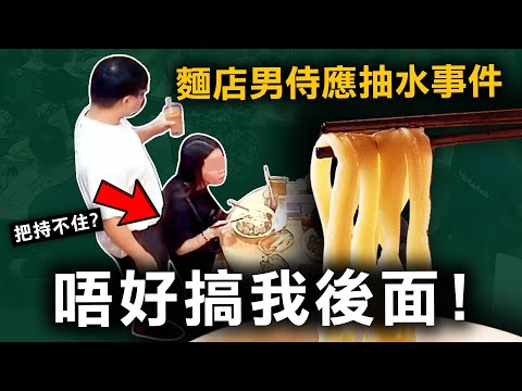 麵店公開46分鐘錄影片段後 網民態度大逆轉：「我想同男職員拍拖！」｜原子檔案