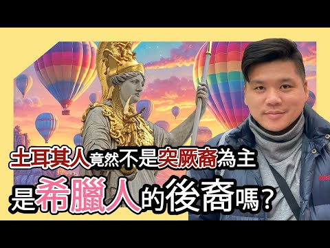 (開啟字幕) DNA研究發現土耳其人竟非突厥裔為主，是希臘人的後裔？新疆人是土耳其人的親戚？20250312Are Modern Turks Genetically Closer to Greeks?