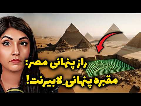 راز پنهانی❌ مصر : مقبره پنهانی لابیرنت کشفی تکان دهنده😱